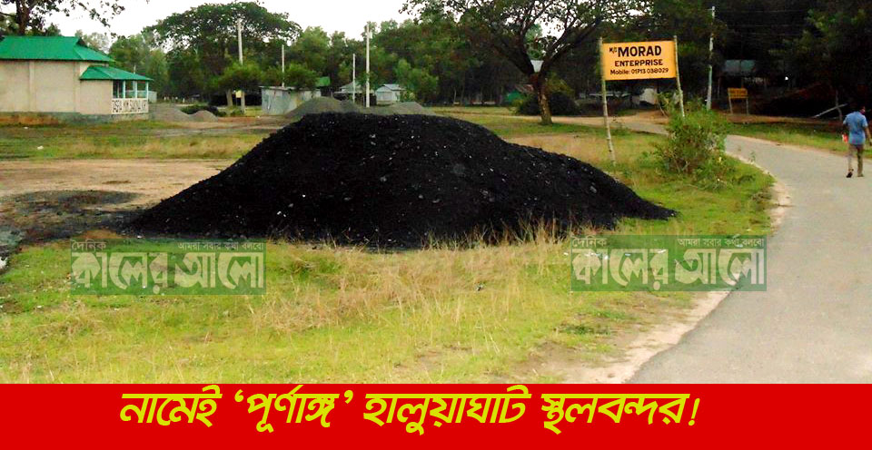 নামেই ‘পূর্ণাঙ্গ’ হালুয়াঘাট স্থলবন্দর!