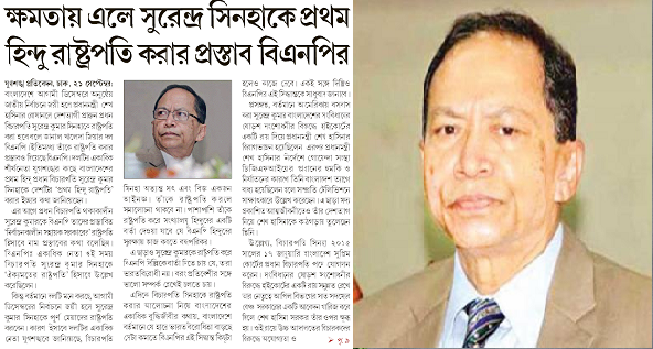 সুরেন্দ্র সিনহাকে রাষ্ট্রপতি করার প্রস্তাব বিএনপির!